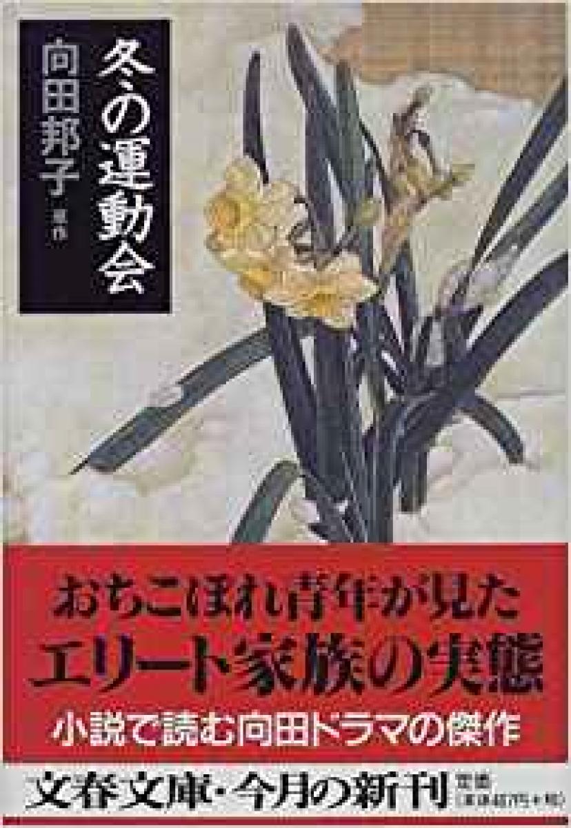 『冬の運動会』向田邦子