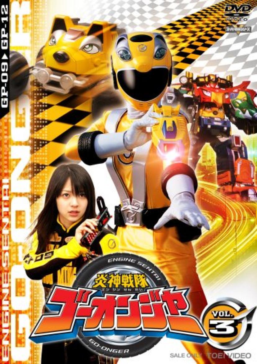 炎神戦隊ゴーオンジャー Vol.3 [DVD]