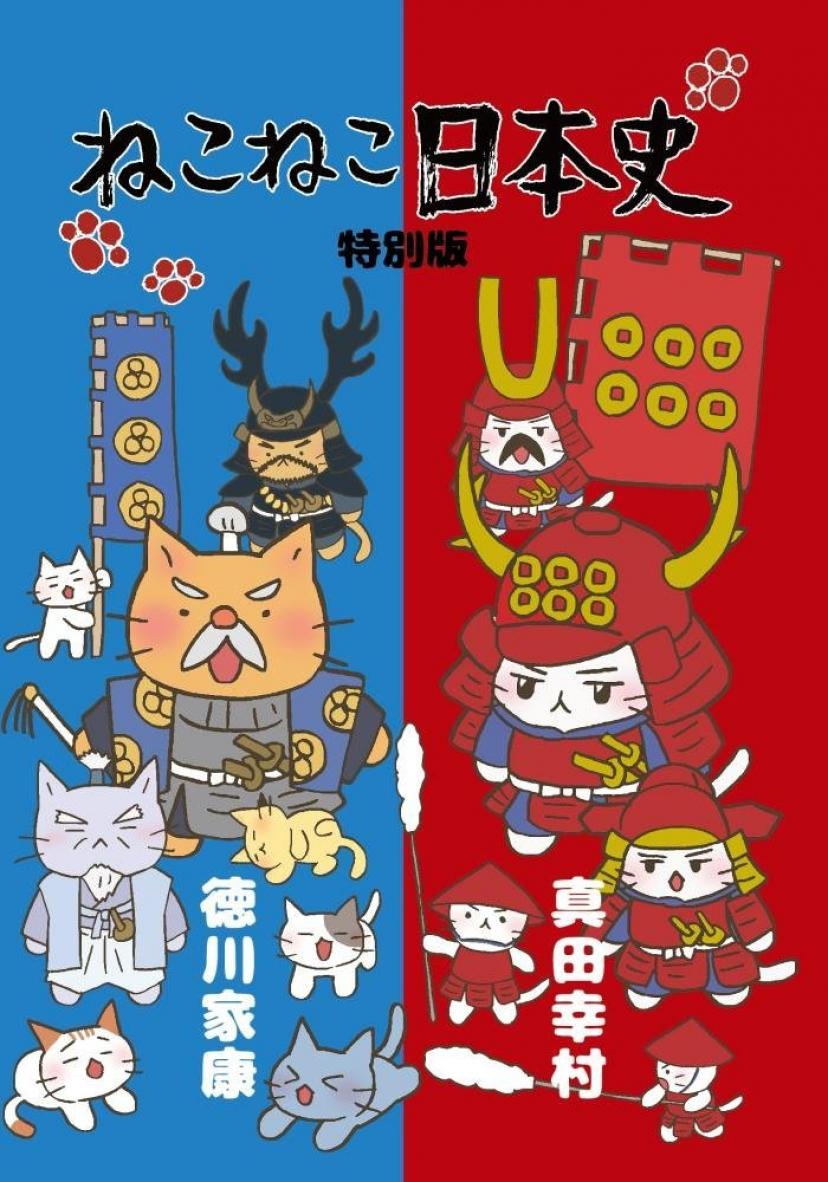 ねこねこ日本史