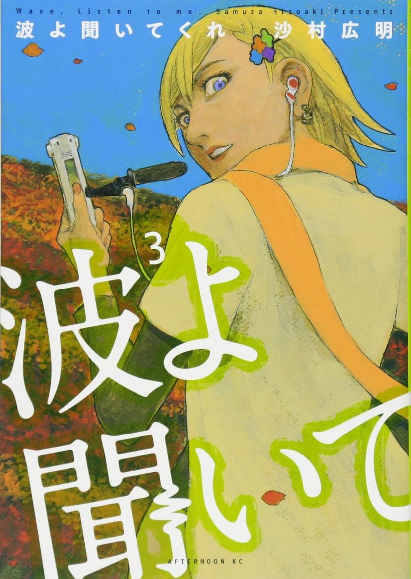 実写化確実 波よ聞いてくれ を徹底紹介 ダメ男に引っかかる残念系女子が一躍ラジオdjに Ciatr シアター