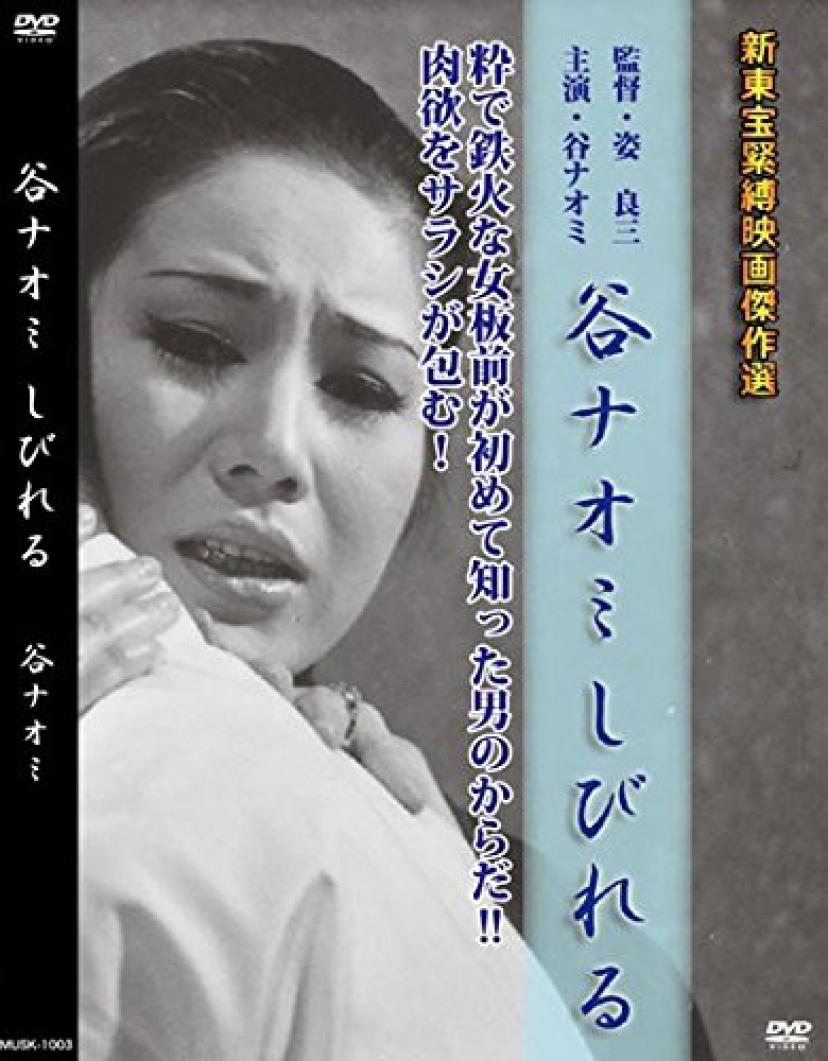 谷ナオミ　緊縛 快楽なくして何が人生】SM小説の第一人者、鬼才・団鬼六の過激な生涯とは？ | ciatr[シアター]