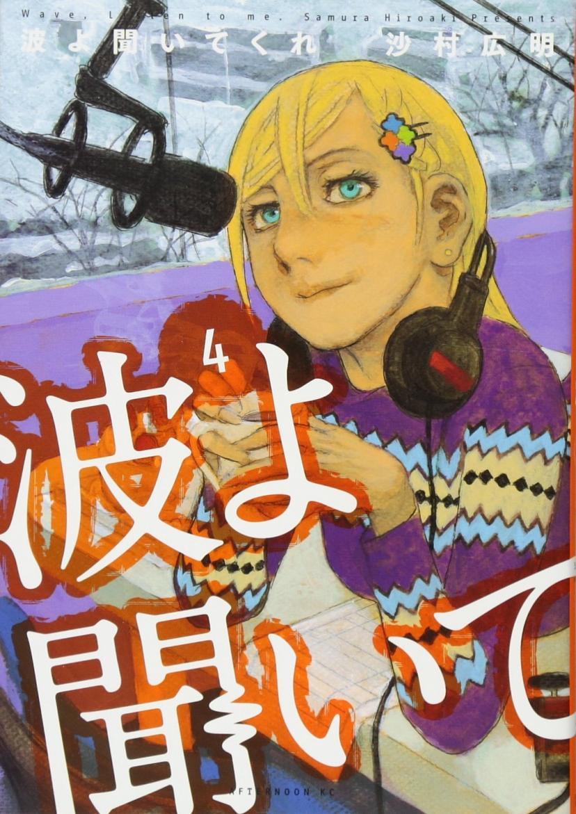 実写化確実 波よ聞いてくれ を徹底紹介 ダメ男に引っかかる残念系女子が一躍ラジオdjに Ciatr シアター