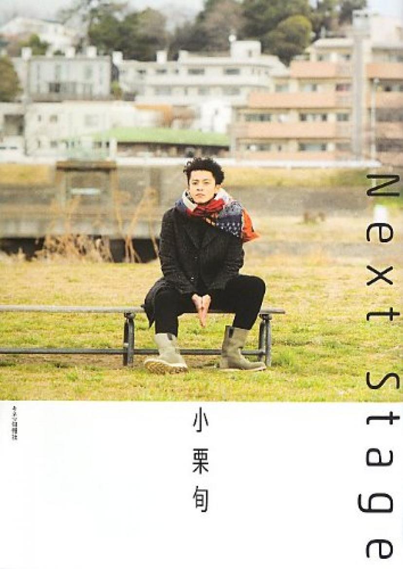 小栗旬