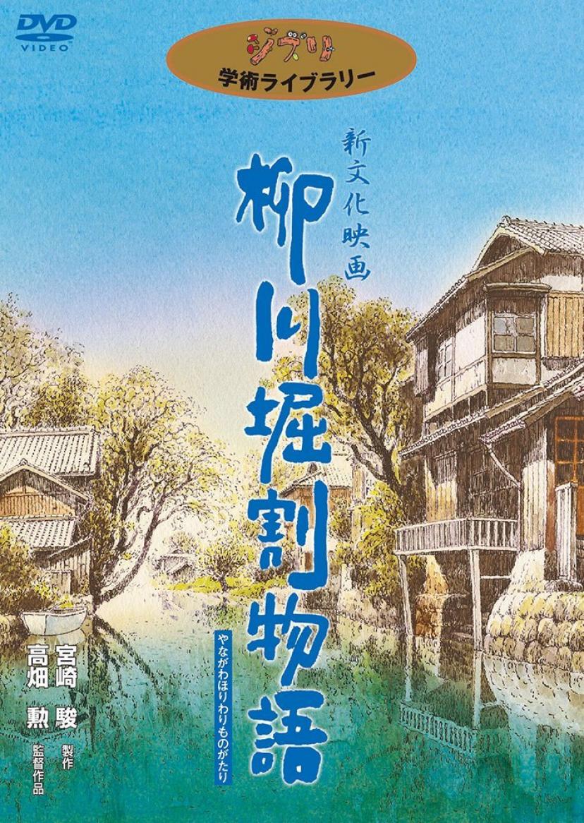 柳川堀割物語 [DVD] 