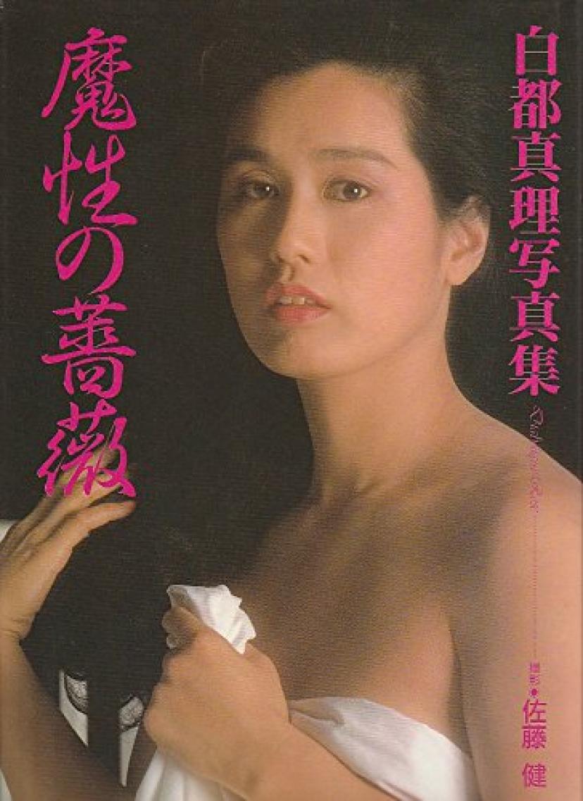 白都真理