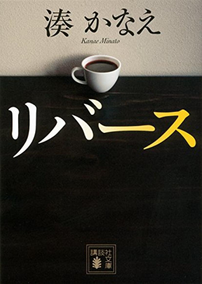 リバース(講談社文庫)|湊かなえ
