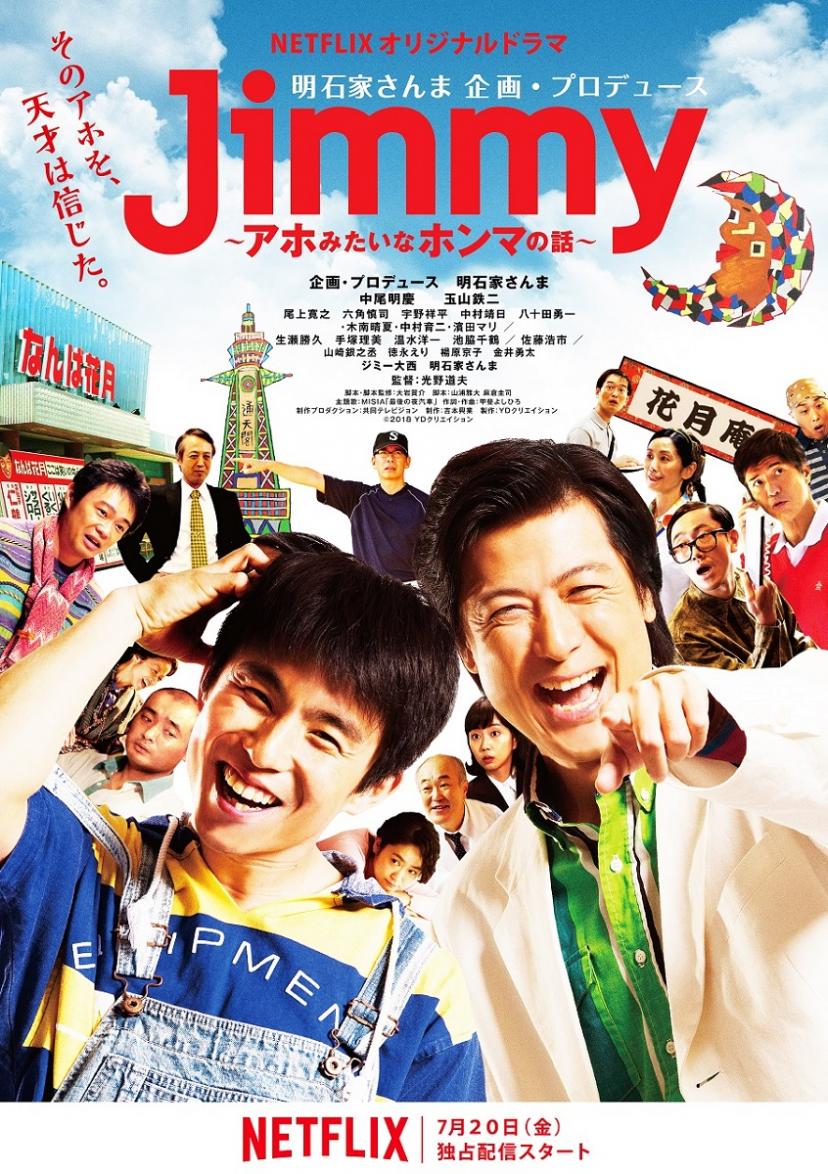 Jimmy~アホみたいなホンマの話~