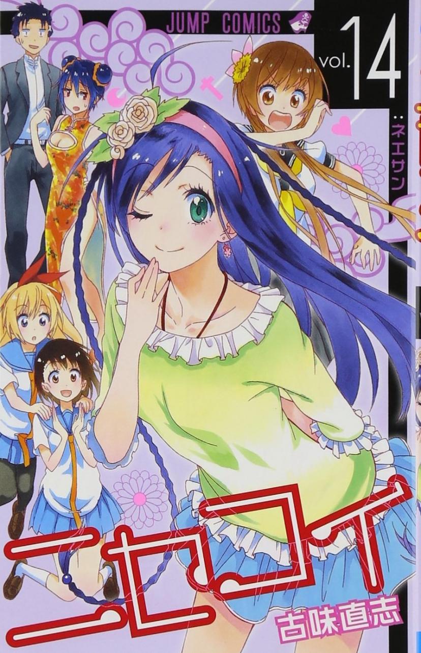 ニセコイ 14 (ジャンプコミックス)