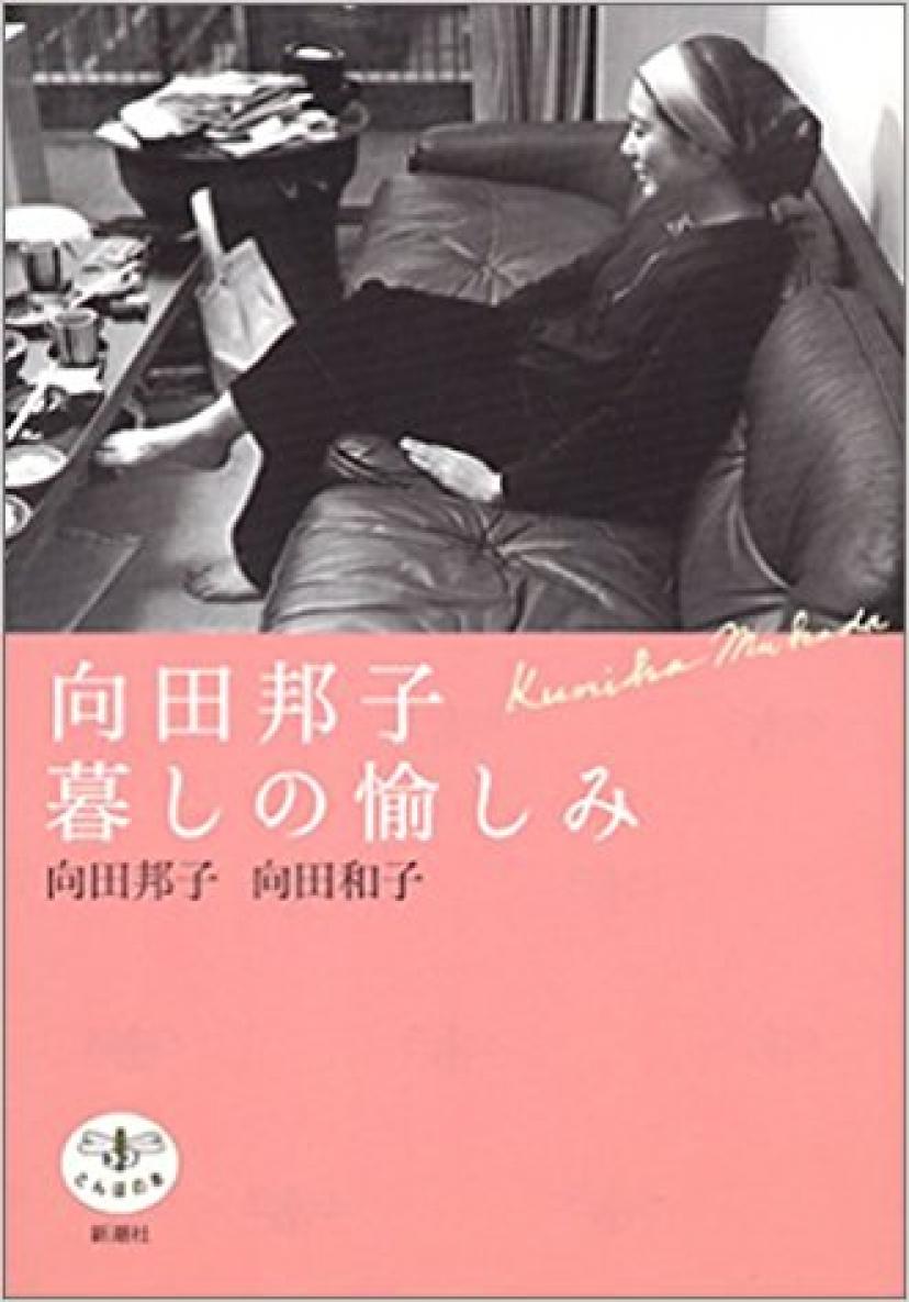 『向田邦子　暮らしの愉しみ』