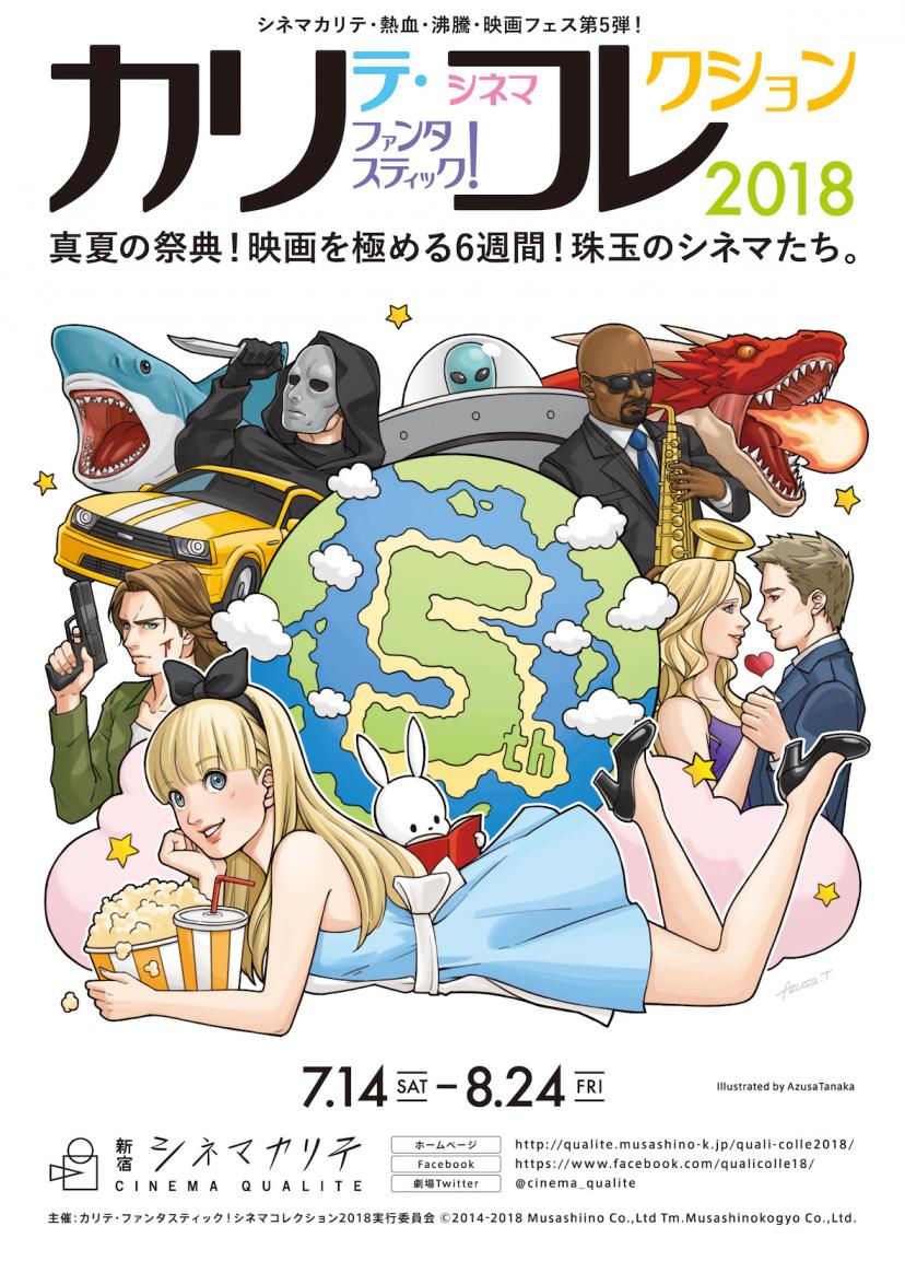 カリテ・ファンタスティック!シネマ・コレクション 2018 カリコレ