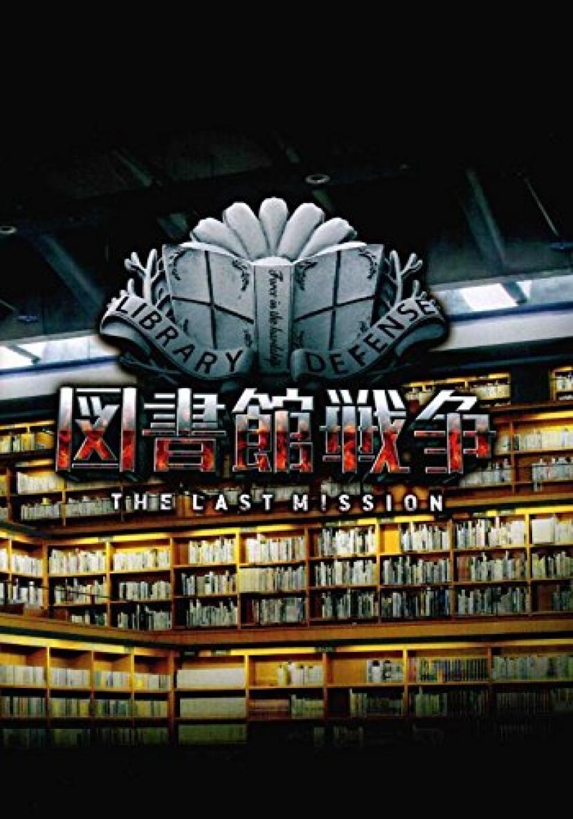 【映画パンフレット】図書館戦争-THE LAST MISSION-