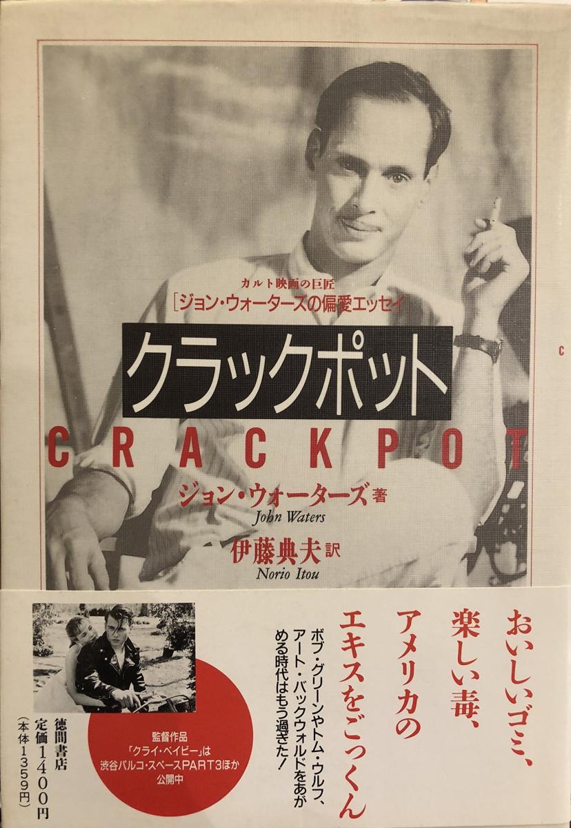クラックポット―ジョン・ウォーターズの偏愛エッセイ 単行本 – 1991/8