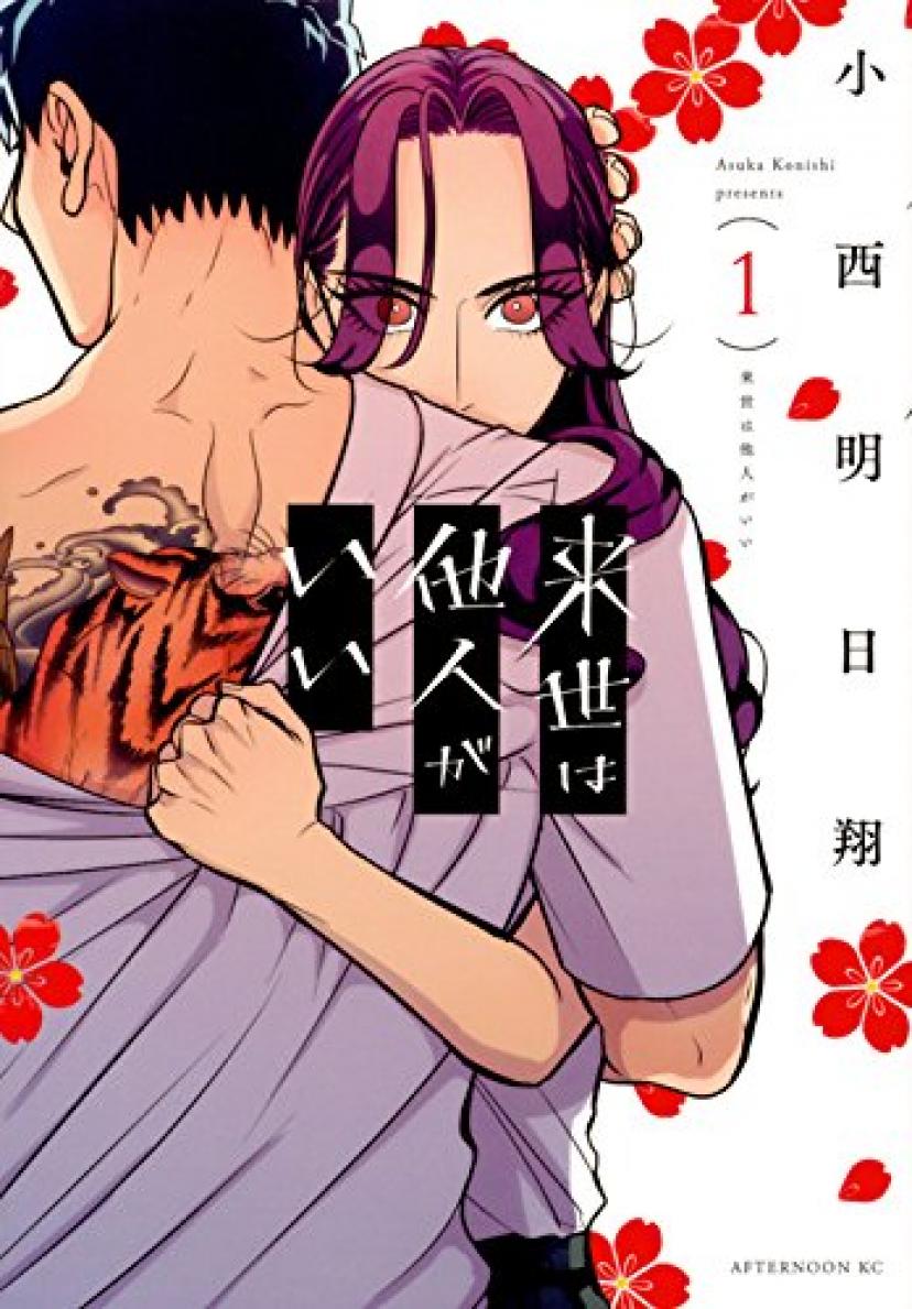 来世は他人がいい(1)