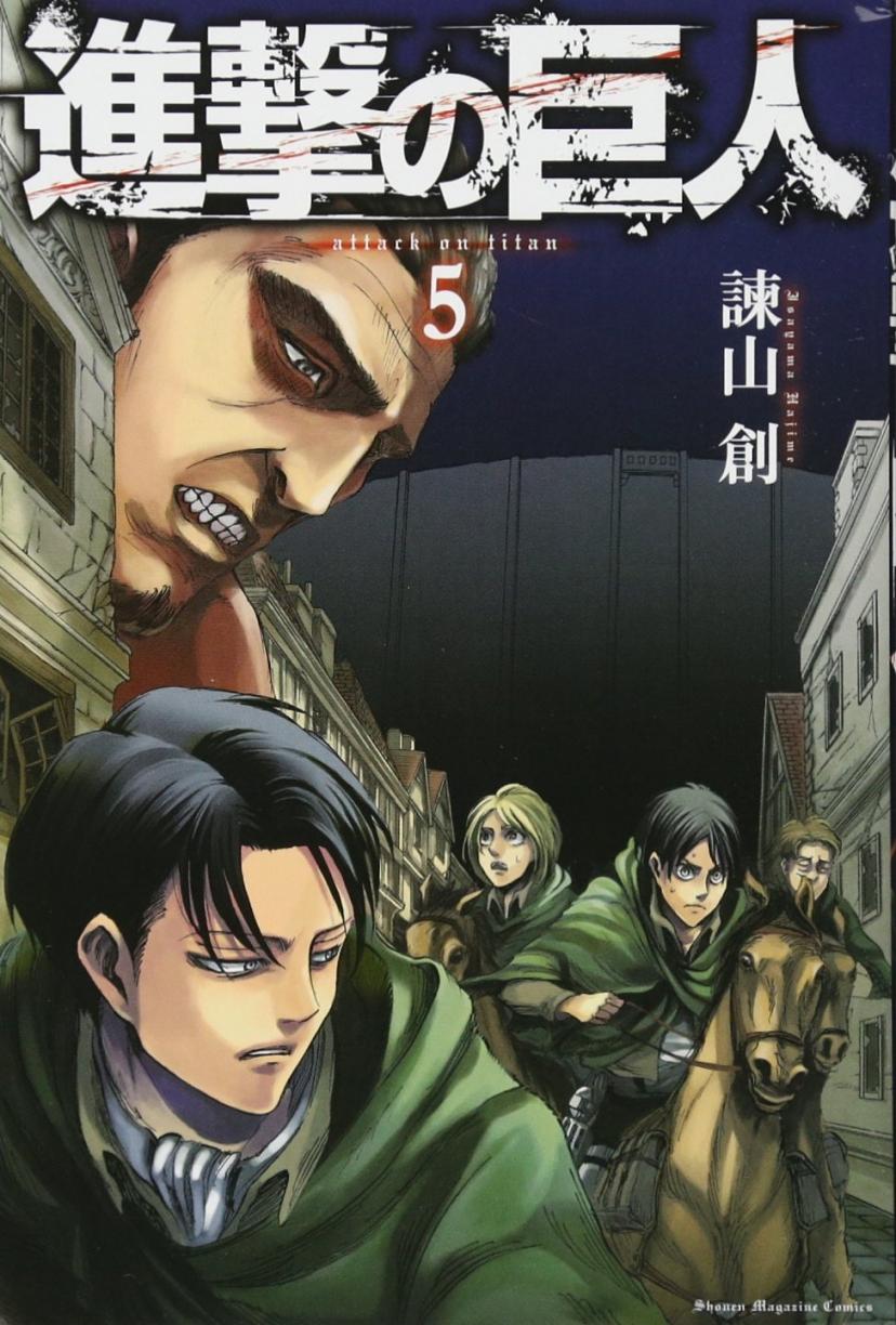 進撃の巨人
