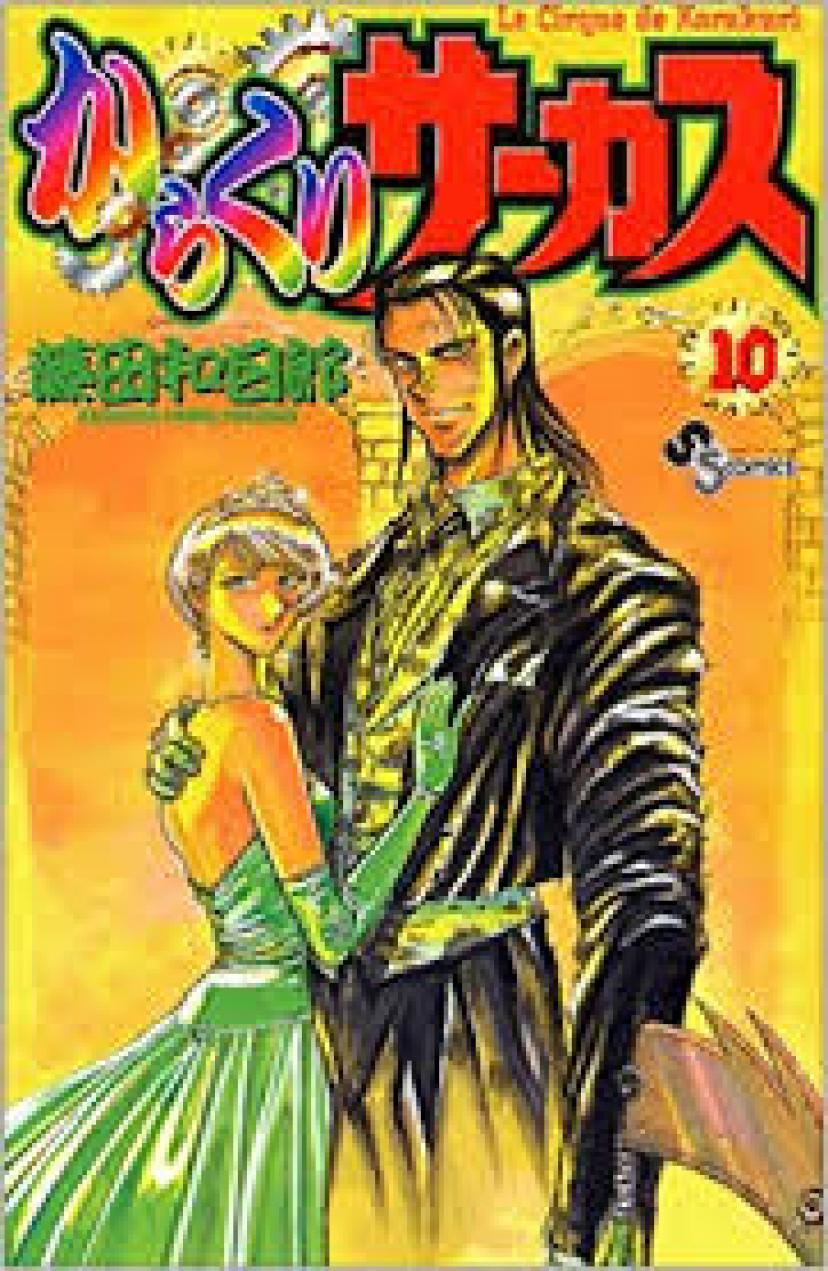 少年漫画の王道といえばこの人 藤田和日郎を知り尽くしたい からくりサーカス アニメ化 Ciatr シアター