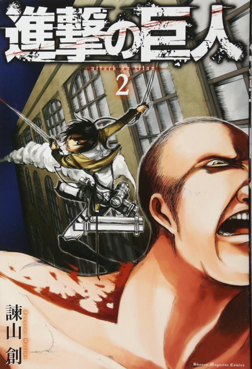 進撃の巨人