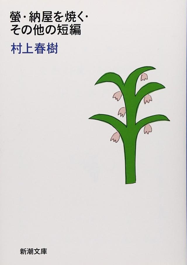 村上春樹
