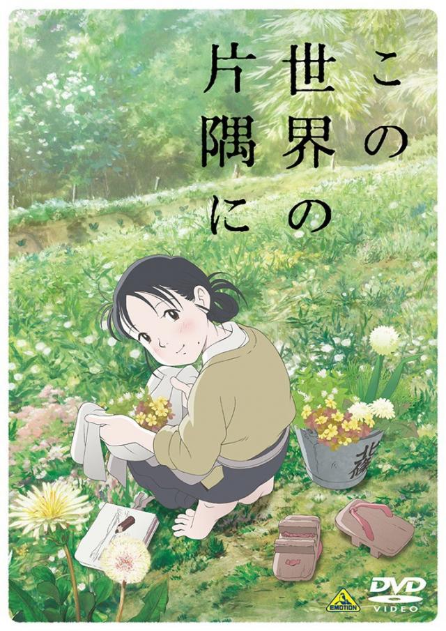 この世界の片隅に [DVD]