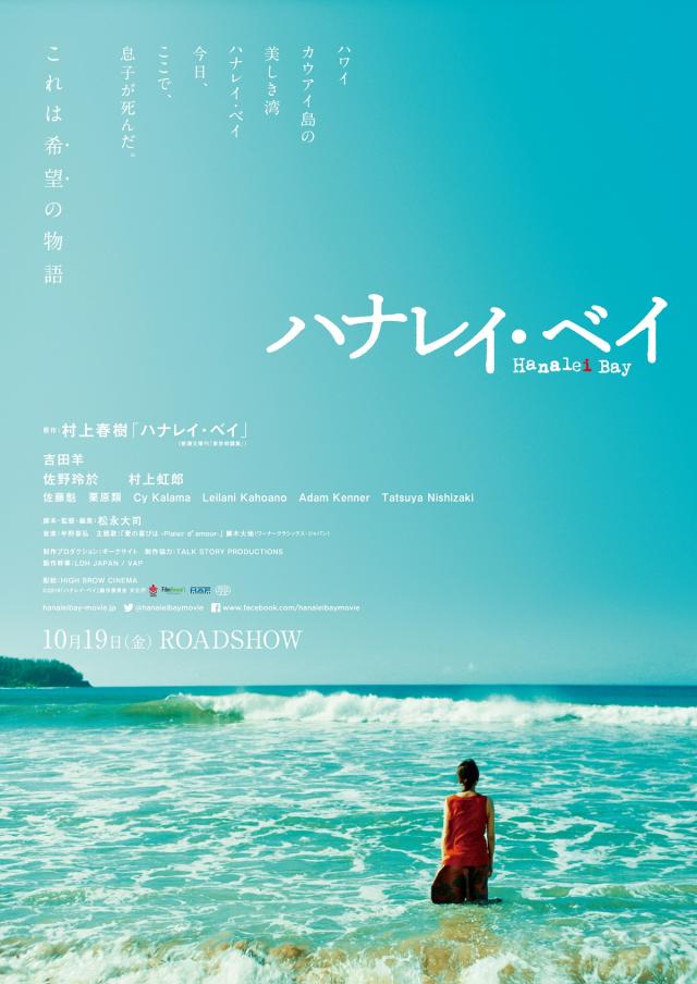 ハナレイ・ベイ、ポスター