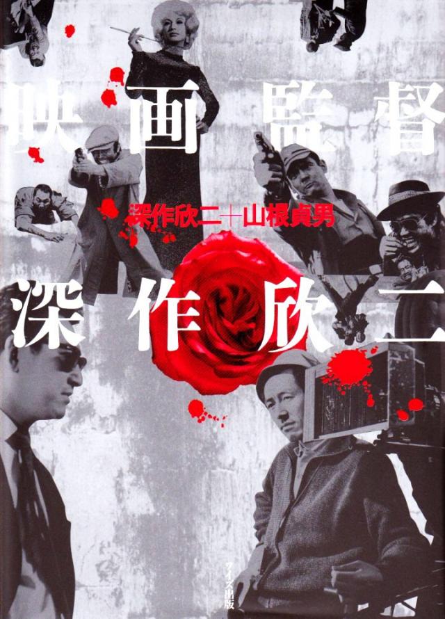 深作欣二