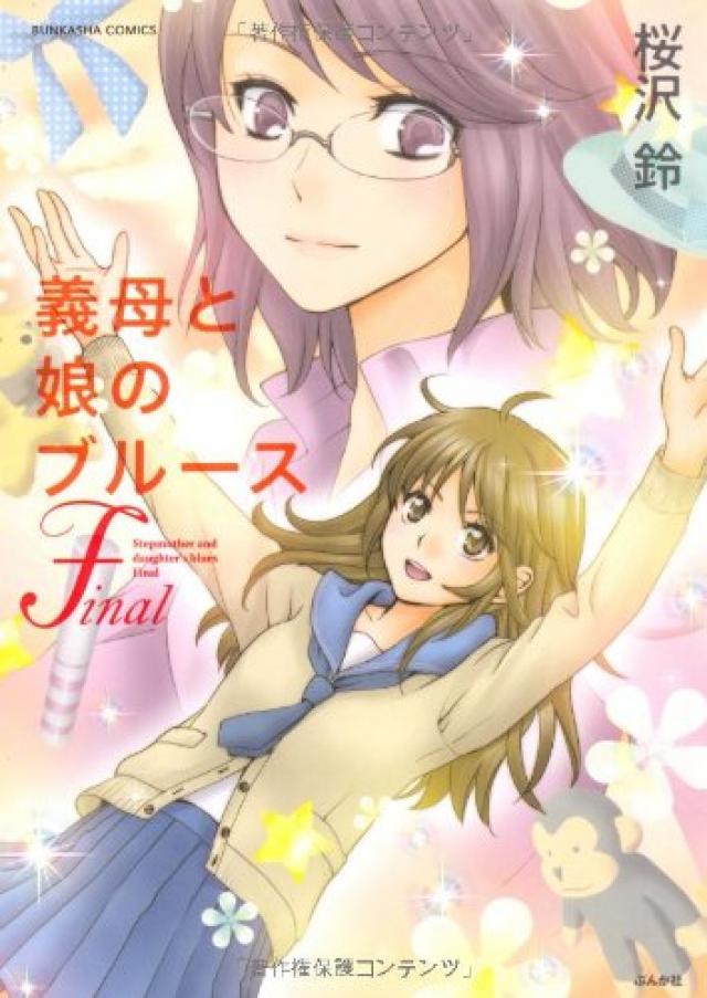義母と娘のブルース