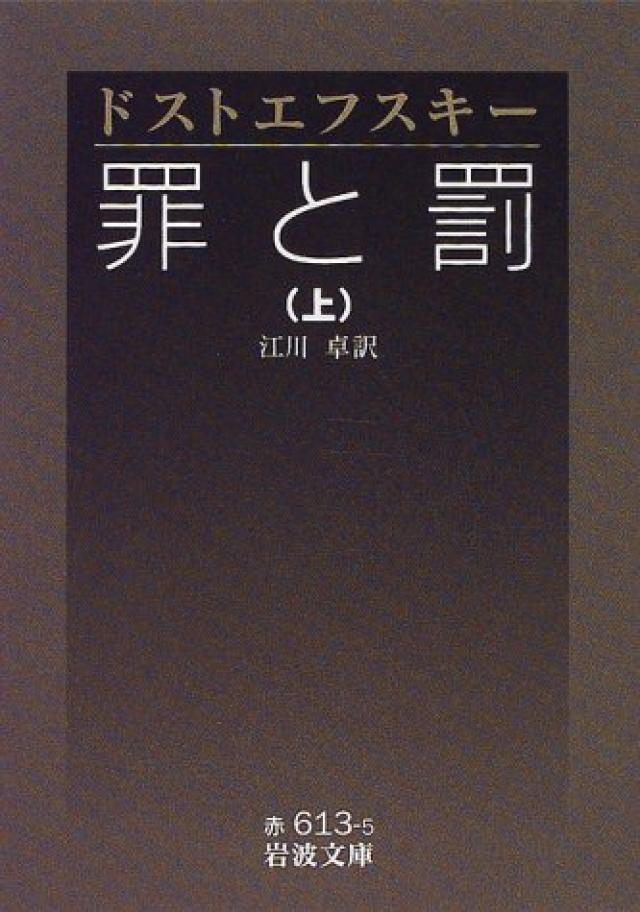 罪と罰〈上〉