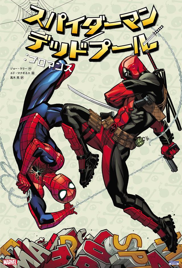 スパイダーマン デッドプール