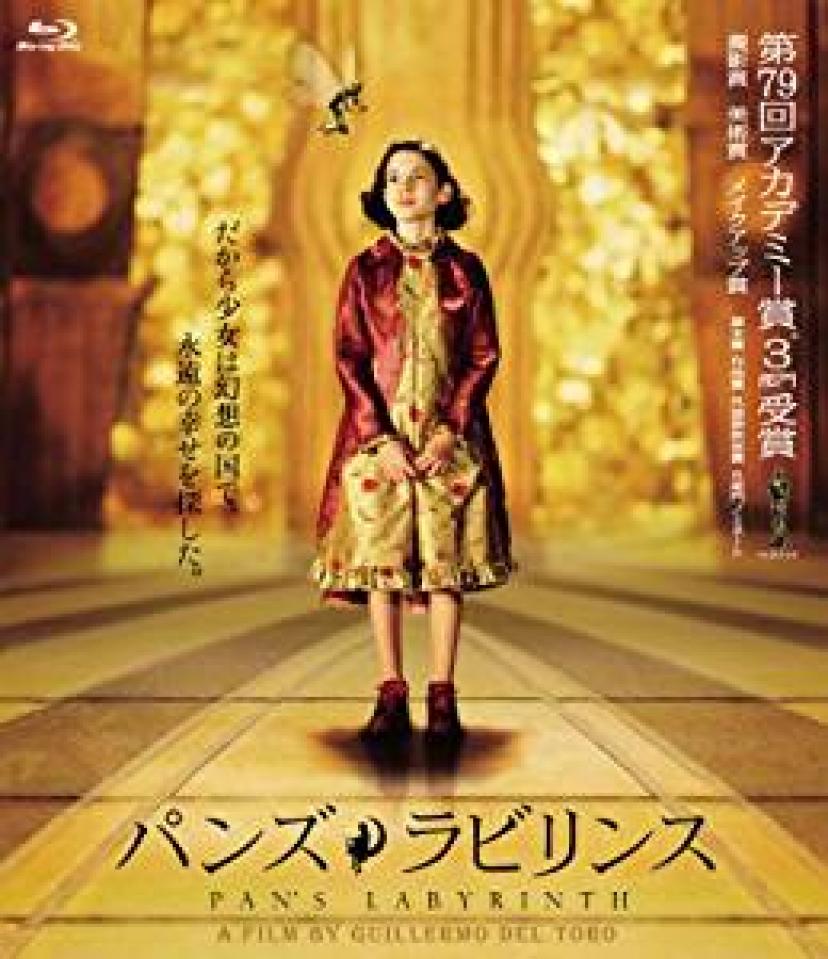 パンズ・ラビリンス