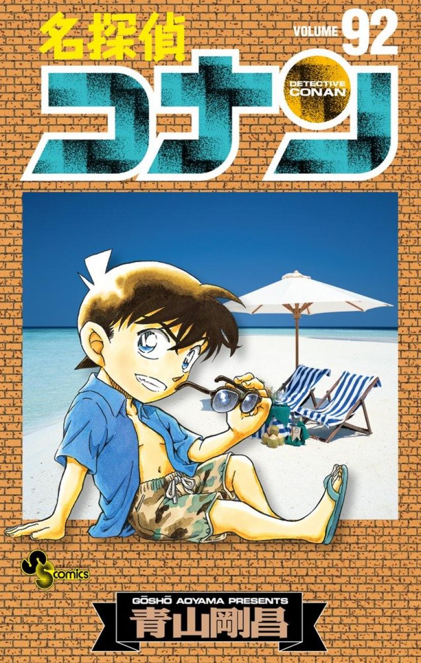 名探偵コナン 92 (少年サンデーコミックス)