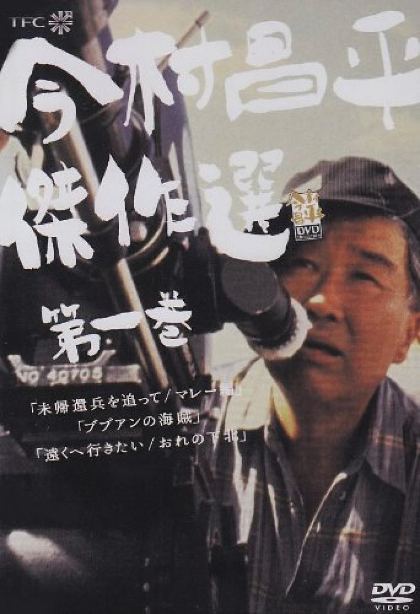 今村昌平