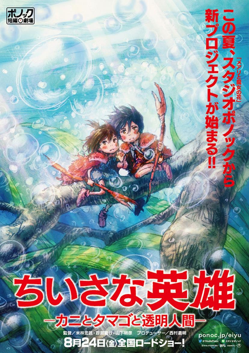 映画 ちいさな英雄 のあらすじ 声優紹介 スタジオポノック新作