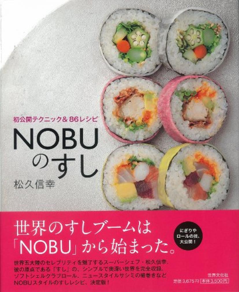 NOBUのすし