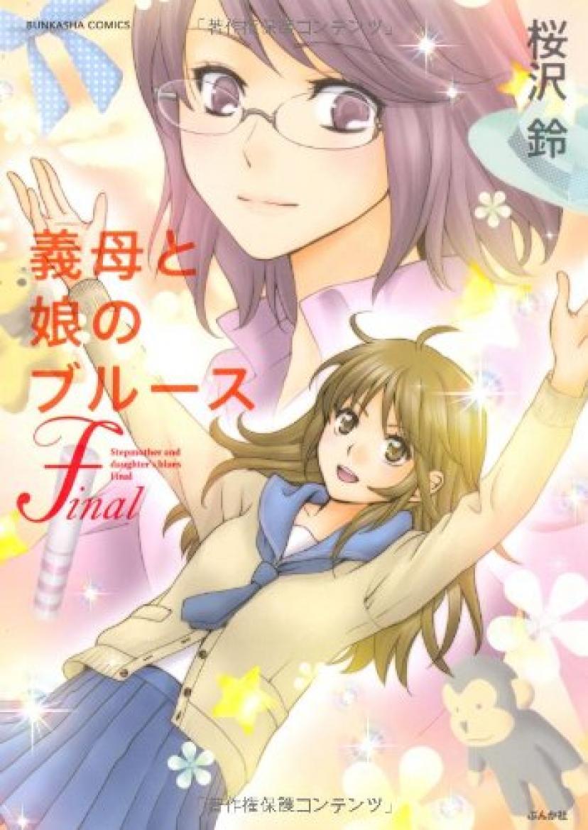 義母と娘のブルース
