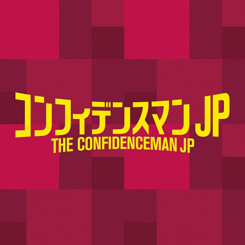 『オリジナルサウンドトラック コンフィデンスマンJP』
