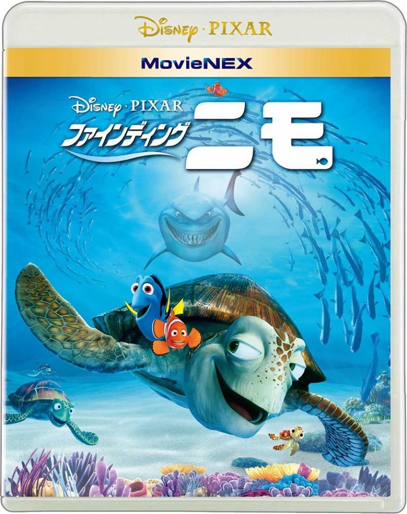 ファインディング・ニモ