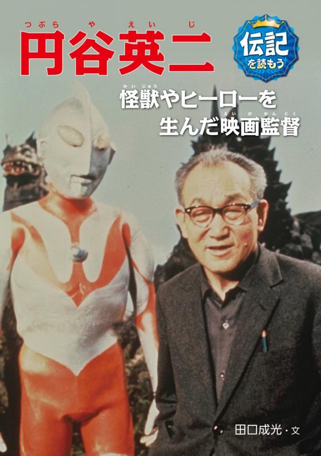 円谷英二: 怪獣やヒーローを生んだ映画監督 (伝記を読もう)