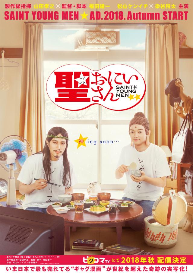実写 聖 おにいさん キャストの再現度が高すぎ 劇場公開も決定 Ciatr シアター