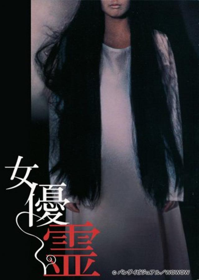 映画『女優霊』のポスター