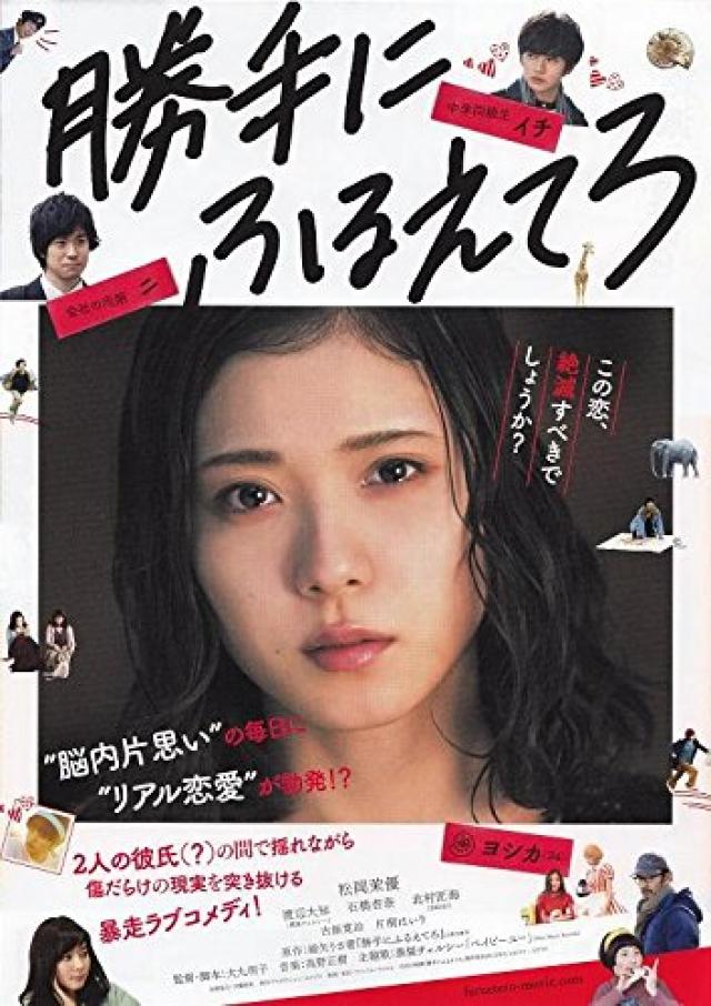 映画チラシ 勝手にふるえてろ 松岡茉優 ファントム・フィルム