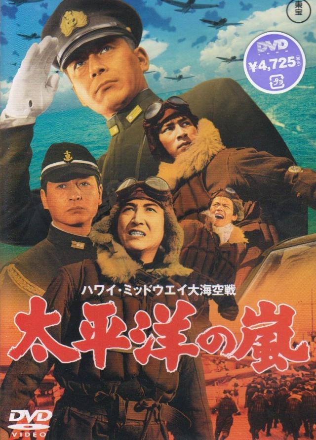 太平洋の嵐