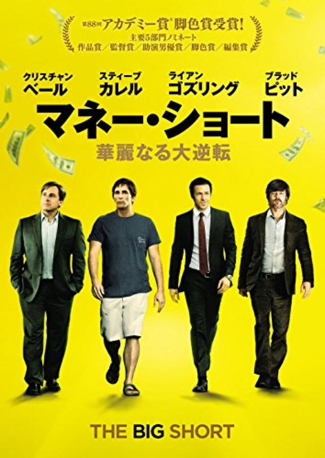 マネーショート