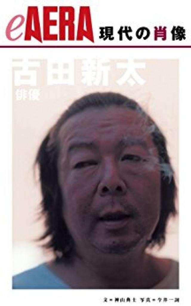 『現代の肖像』古田新太