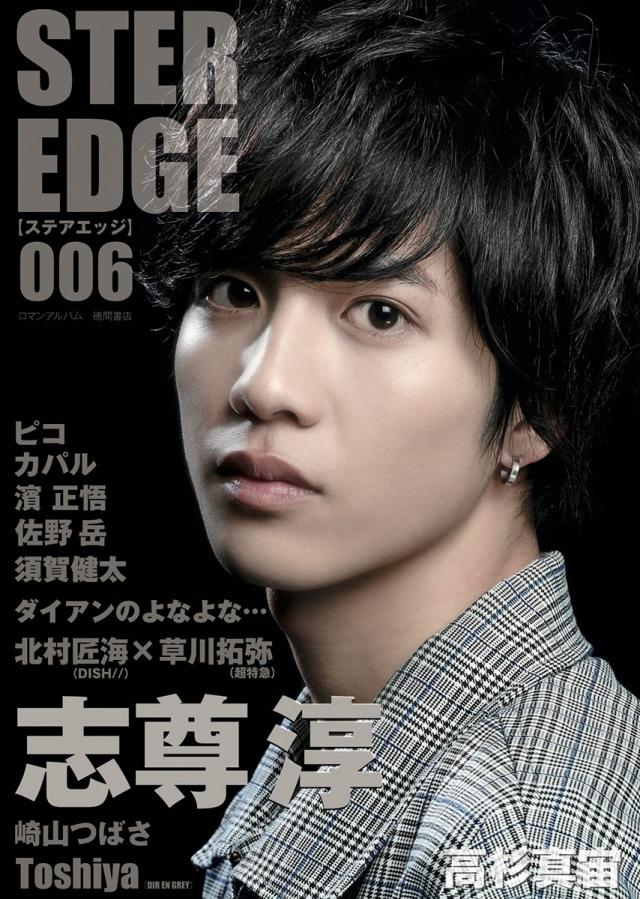 STER EDGE 006: ロマンアルバム 志尊淳