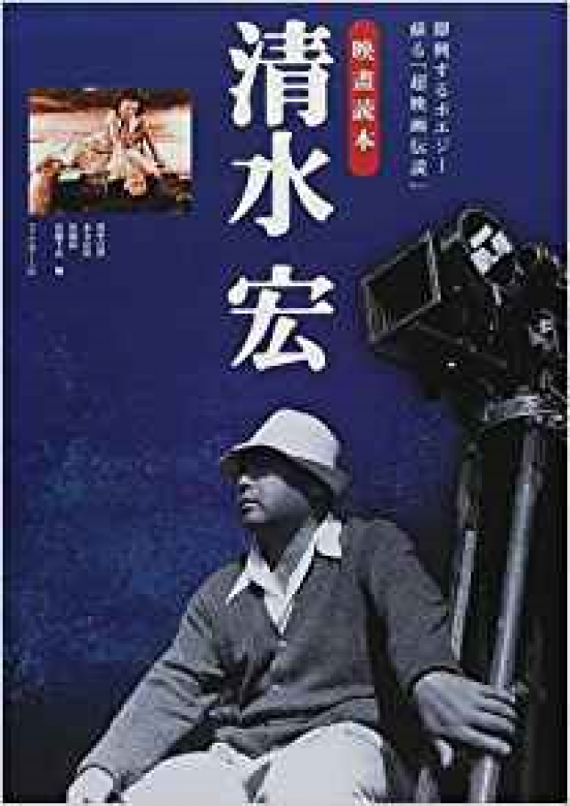 清水宏