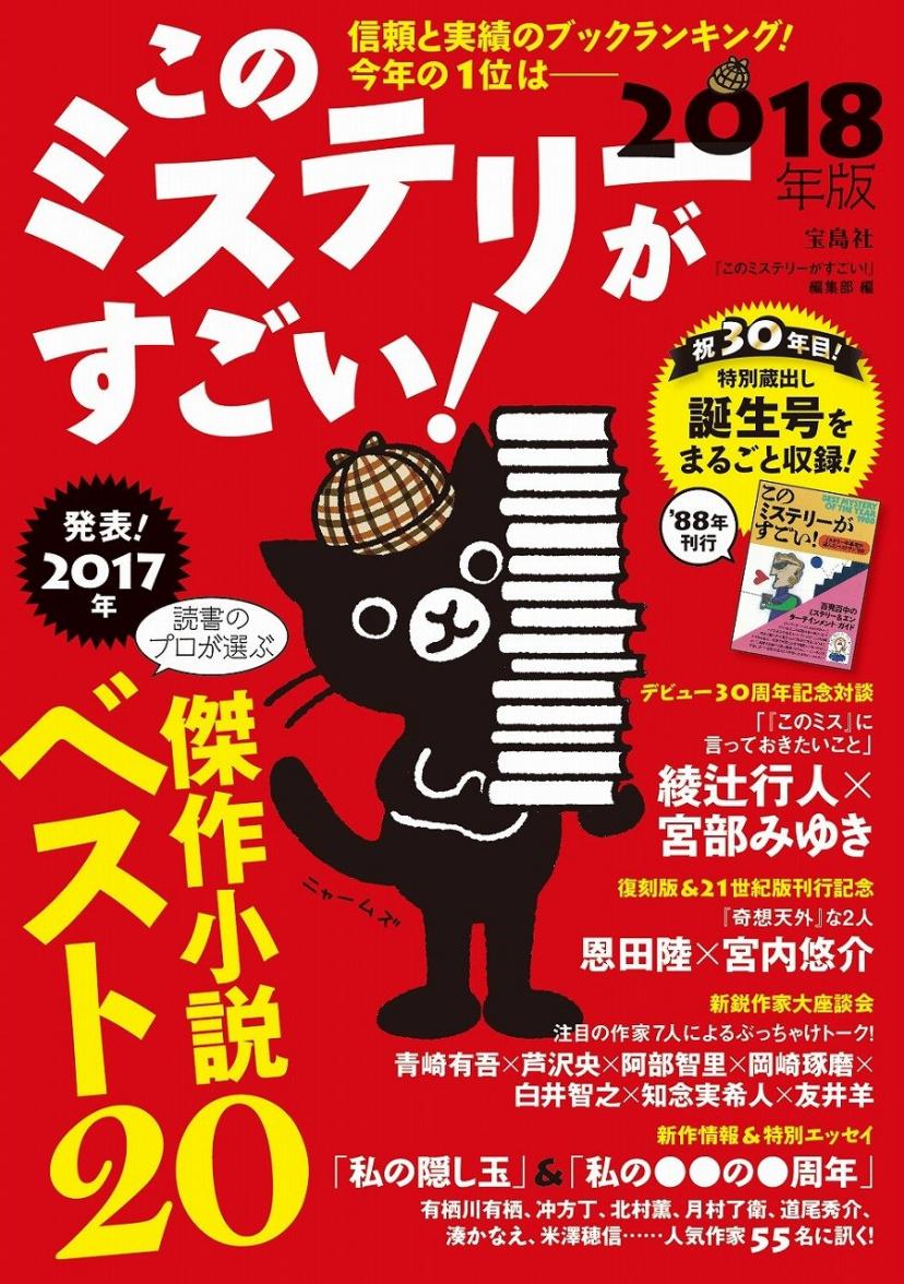 『このミステリーがすごい!』