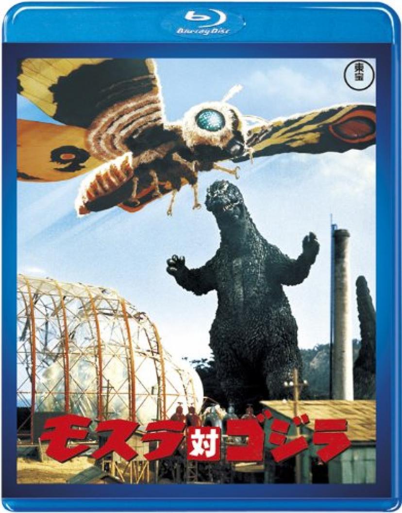 モスラ対ゴジラ【60周年記念版】 [Blu-ray]