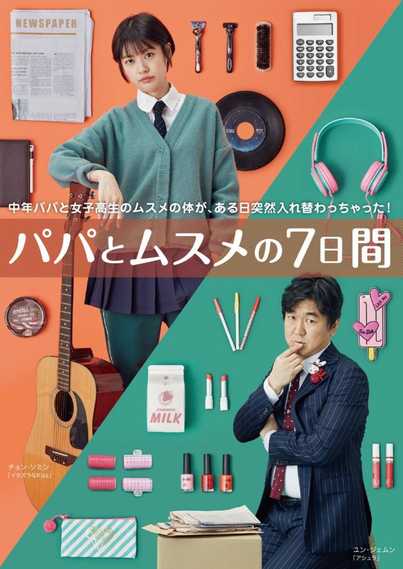 パパとムスメの7日間