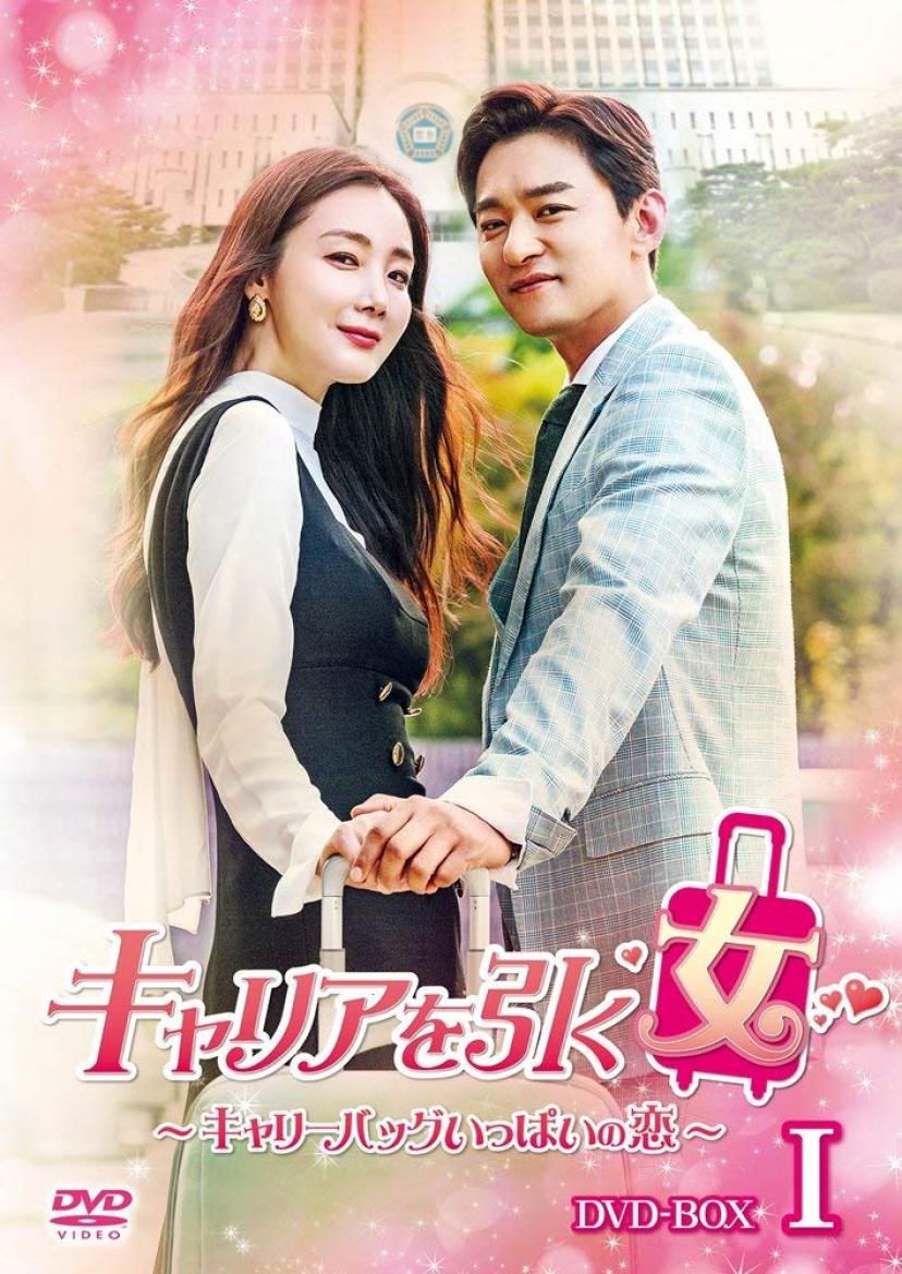 キャリアを引く女 DVD