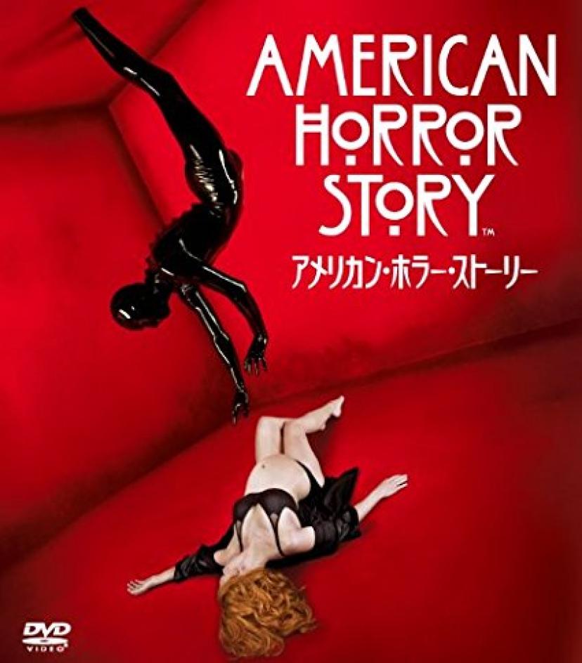 アメリカン・ホラー・ストーリー (SEASONSコンパクト・ボックス) [DVD]