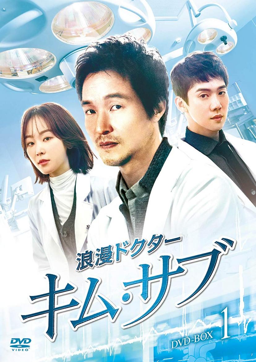 浪漫ドクター キム・サブ DVDBOX